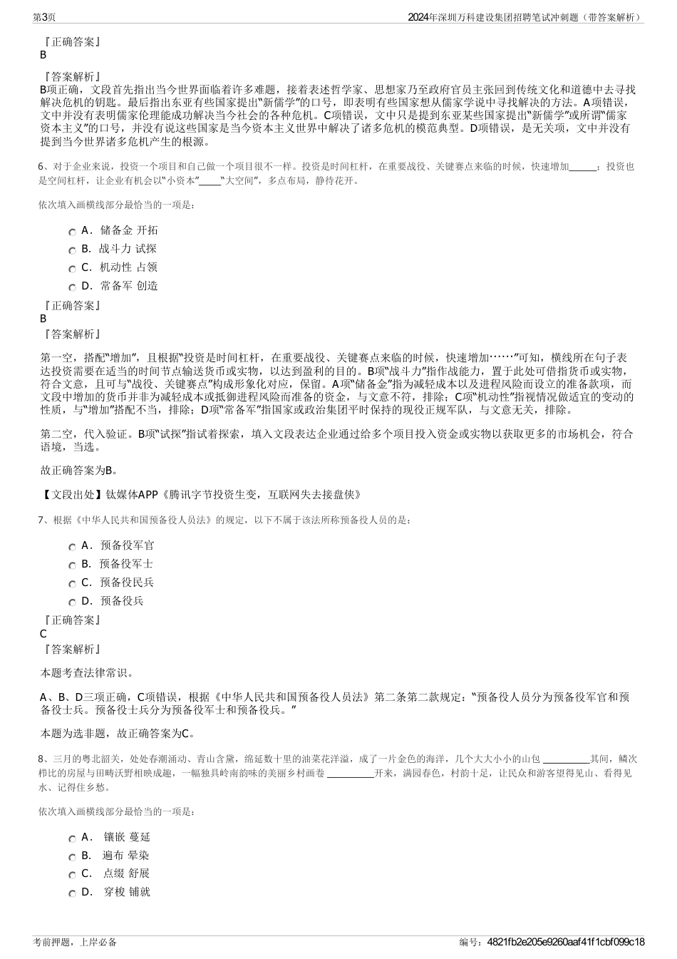 2024年深圳万科建设集团招聘笔试冲刺题（带答案解析）_第3页