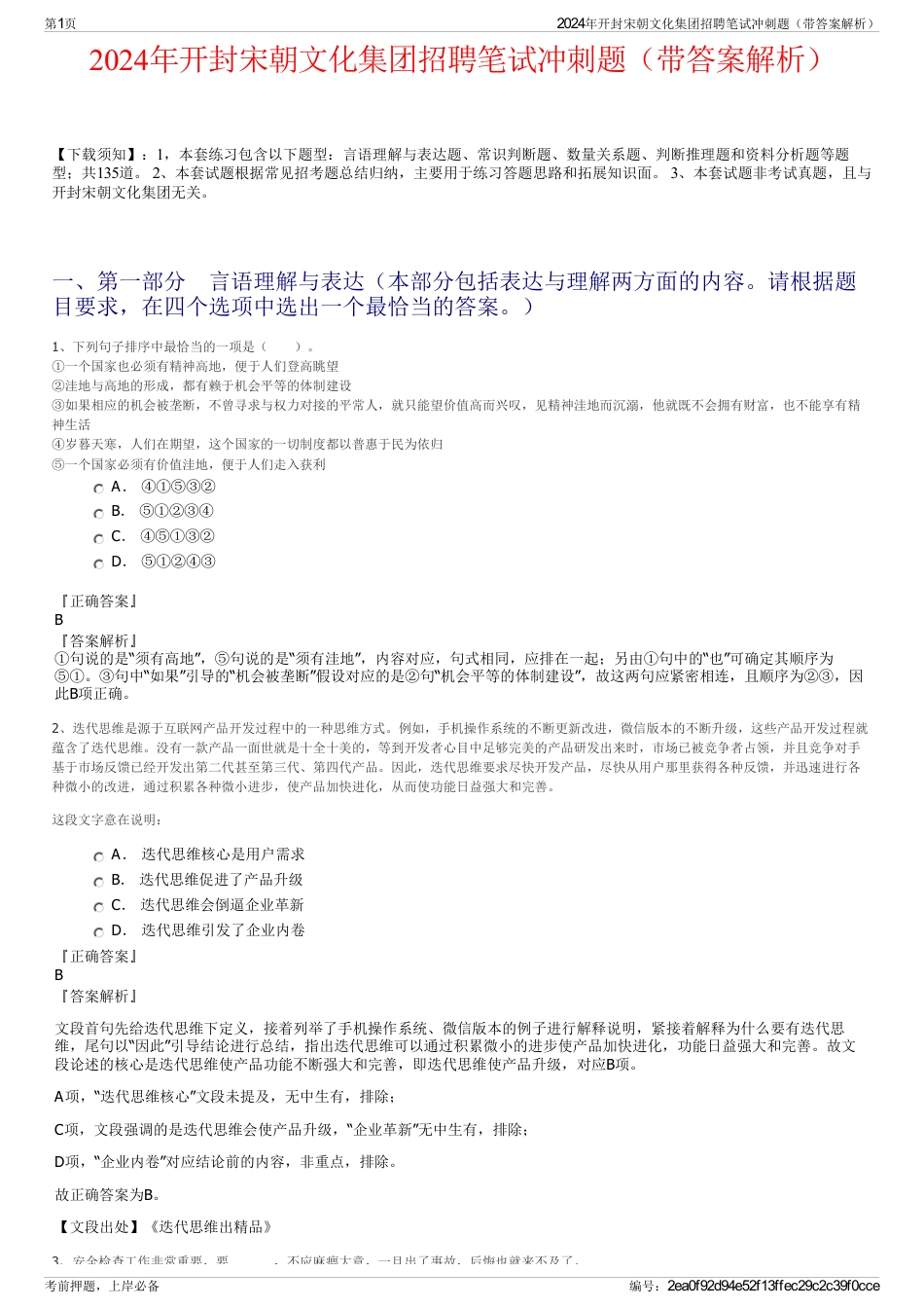 2024年开封宋朝文化集团招聘笔试冲刺题（带答案解析）_第1页