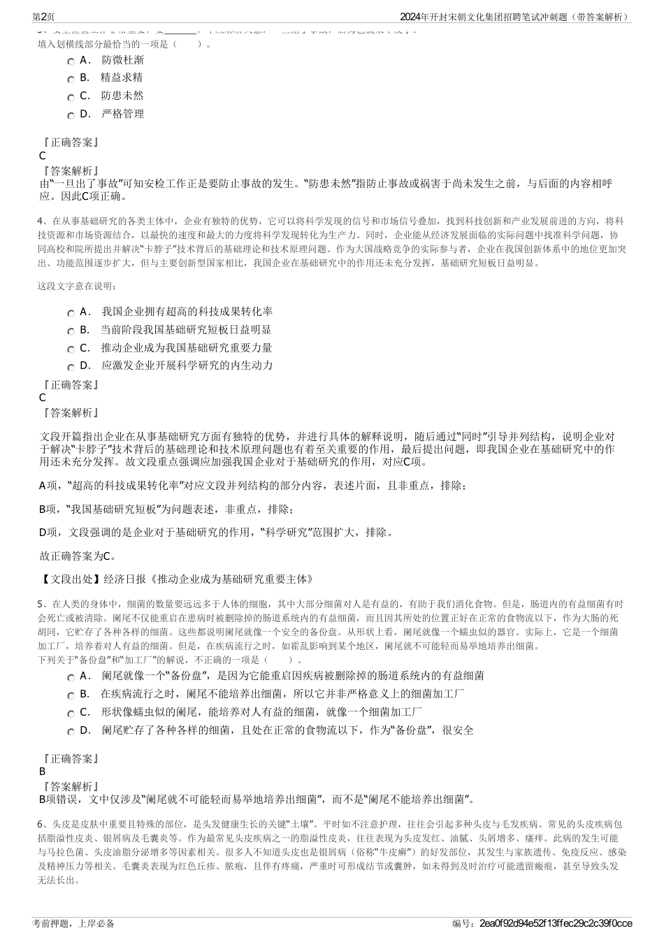 2024年开封宋朝文化集团招聘笔试冲刺题（带答案解析）_第2页