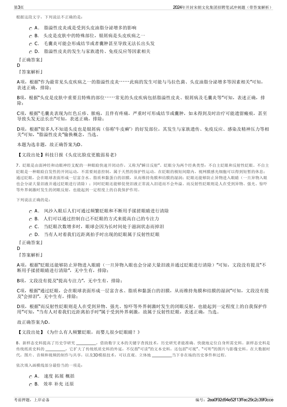 2024年开封宋朝文化集团招聘笔试冲刺题（带答案解析）_第3页