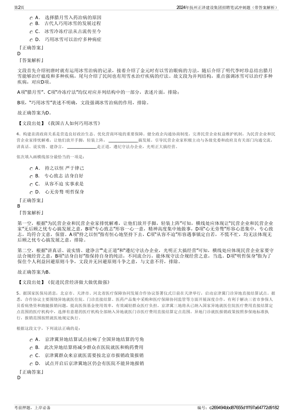2024年抚州正泽建设集团招聘笔试冲刺题（带答案解析）_第2页