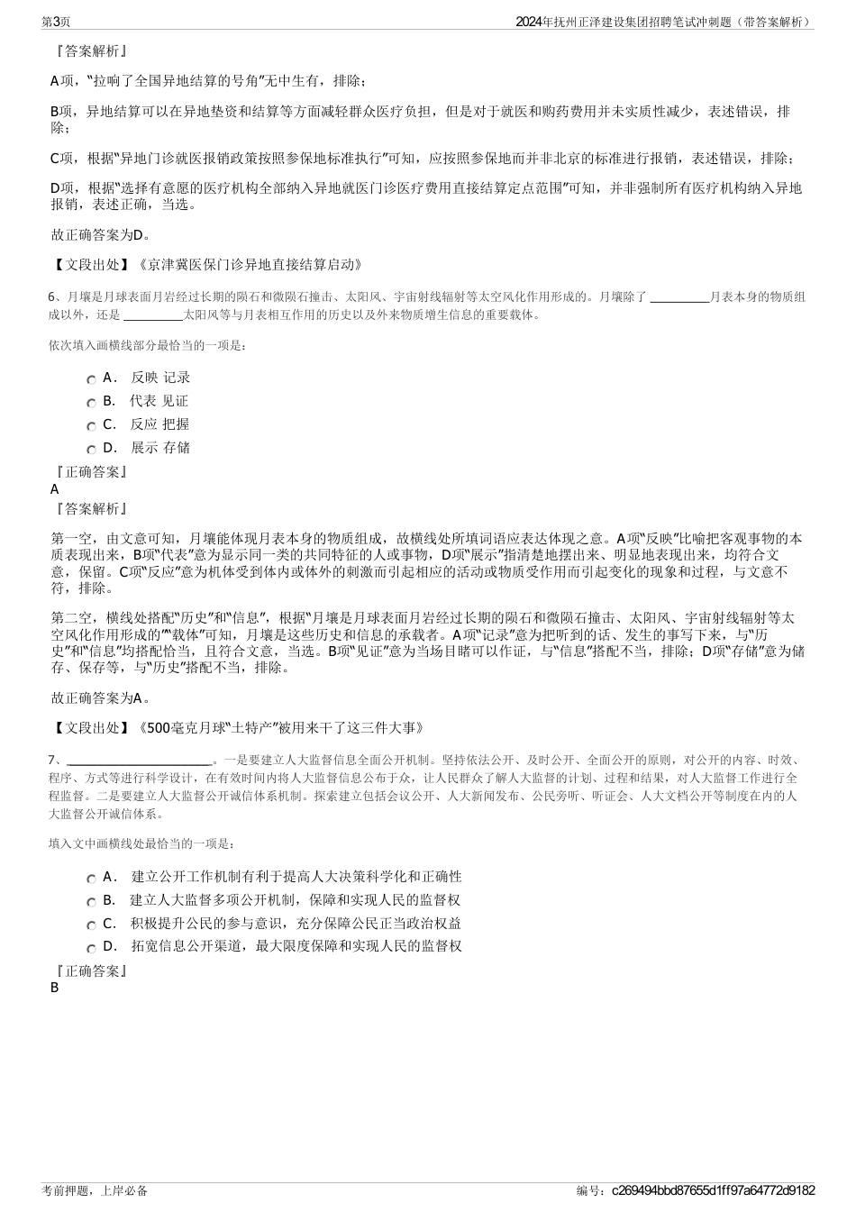 2024年抚州正泽建设集团招聘笔试冲刺题（带答案解析）_第3页