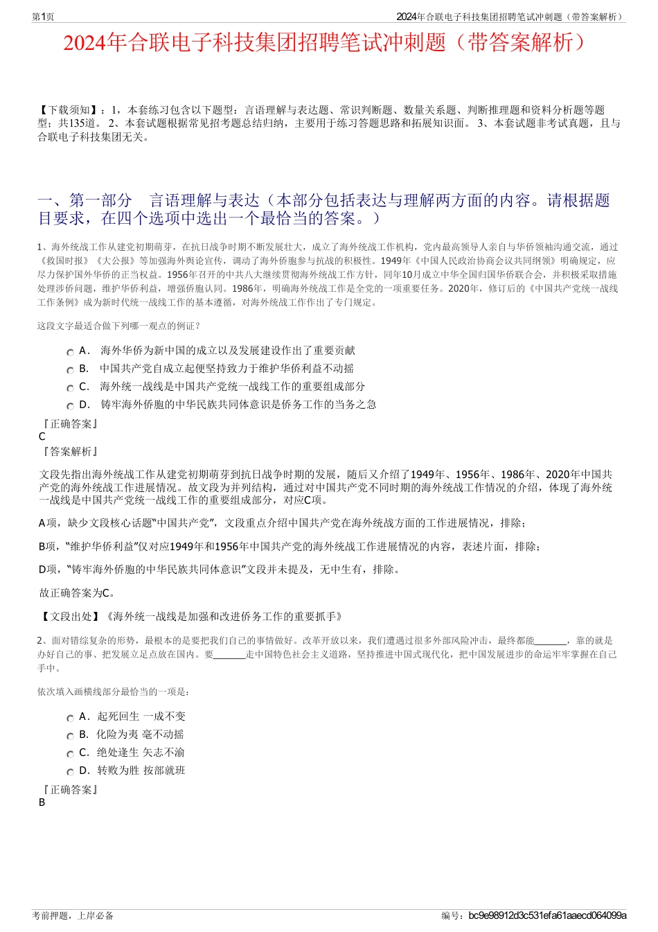 2024年合联电子科技集团招聘笔试冲刺题（带答案解析）_第1页
