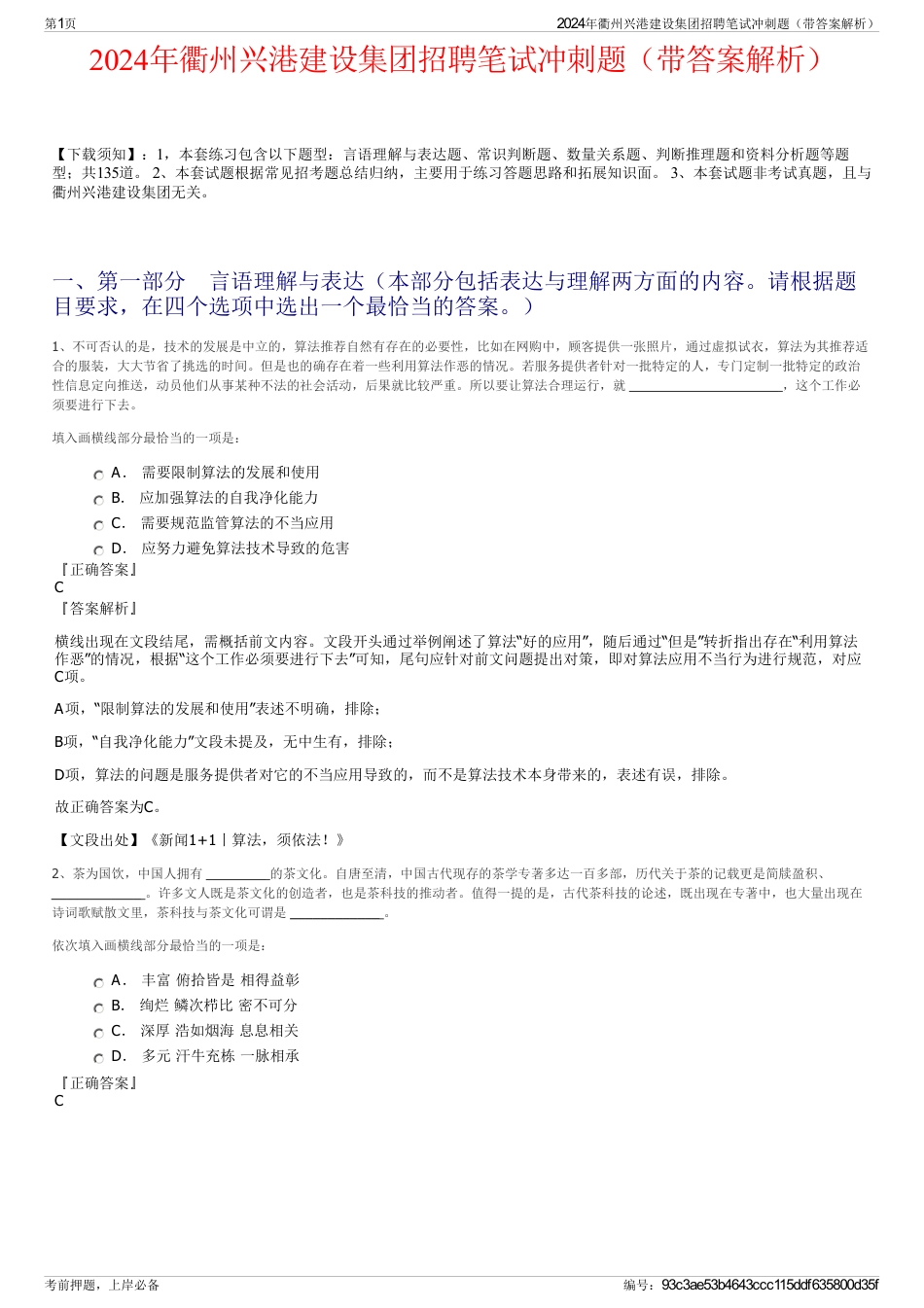 2024年衢州兴港建设集团招聘笔试冲刺题（带答案解析）_第1页