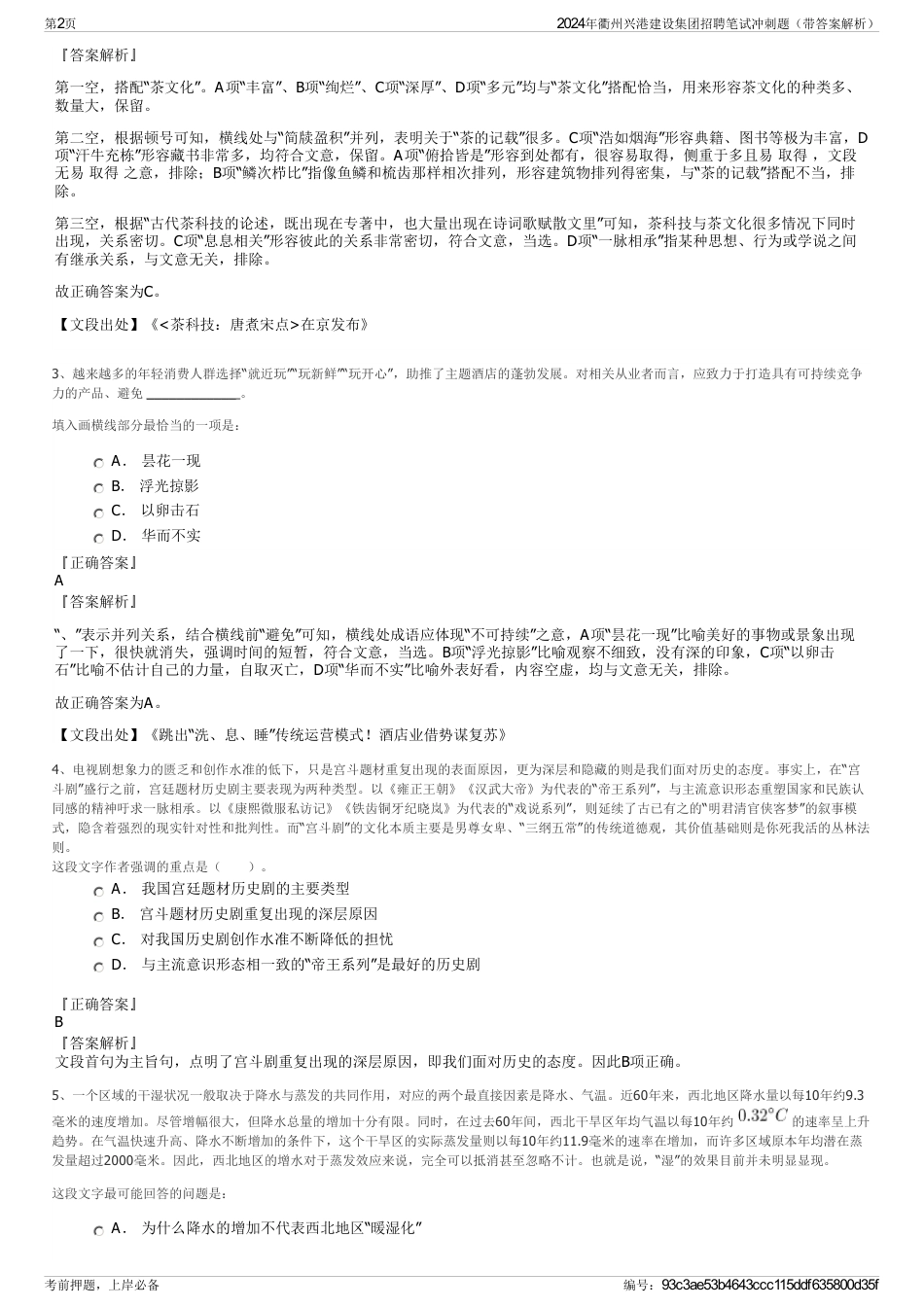2024年衢州兴港建设集团招聘笔试冲刺题（带答案解析）_第2页