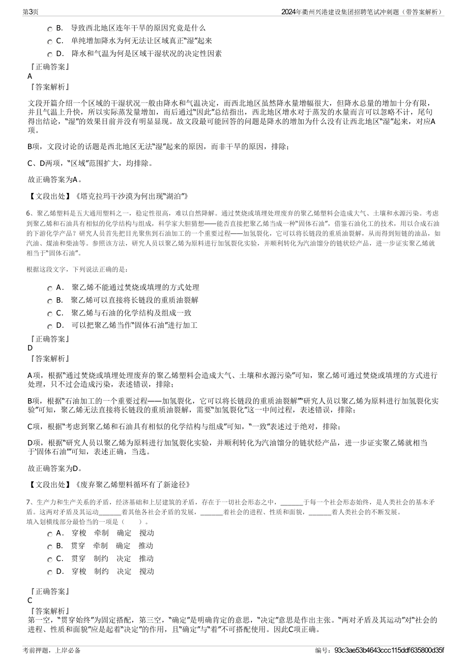 2024年衢州兴港建设集团招聘笔试冲刺题（带答案解析）_第3页