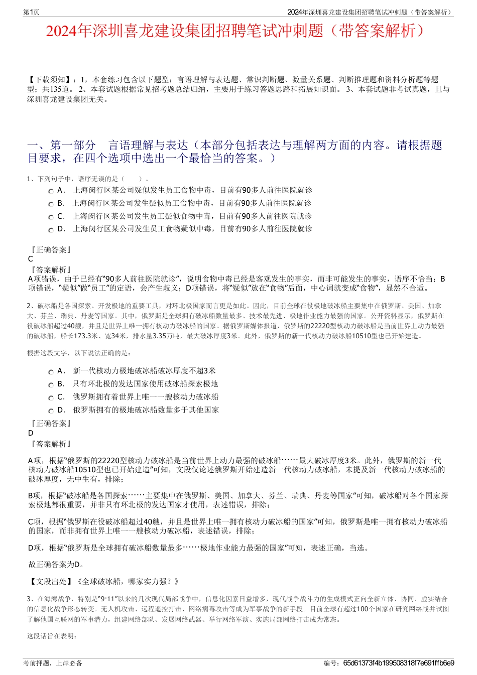 2024年深圳喜龙建设集团招聘笔试冲刺题（带答案解析）_第1页