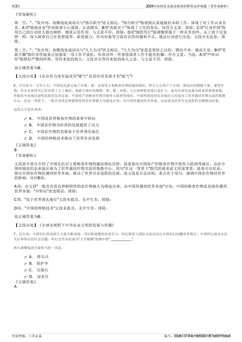 2024年深圳喜龙建设集团招聘笔试冲刺题（带答案解析）_第3页