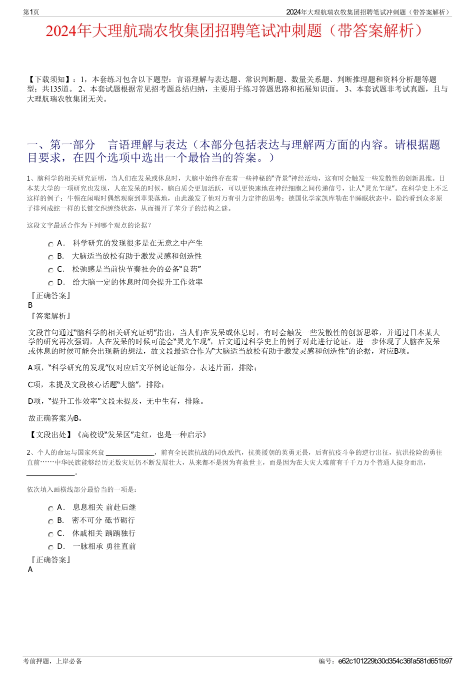 2024年大理航瑞农牧集团招聘笔试冲刺题（带答案解析）_第1页