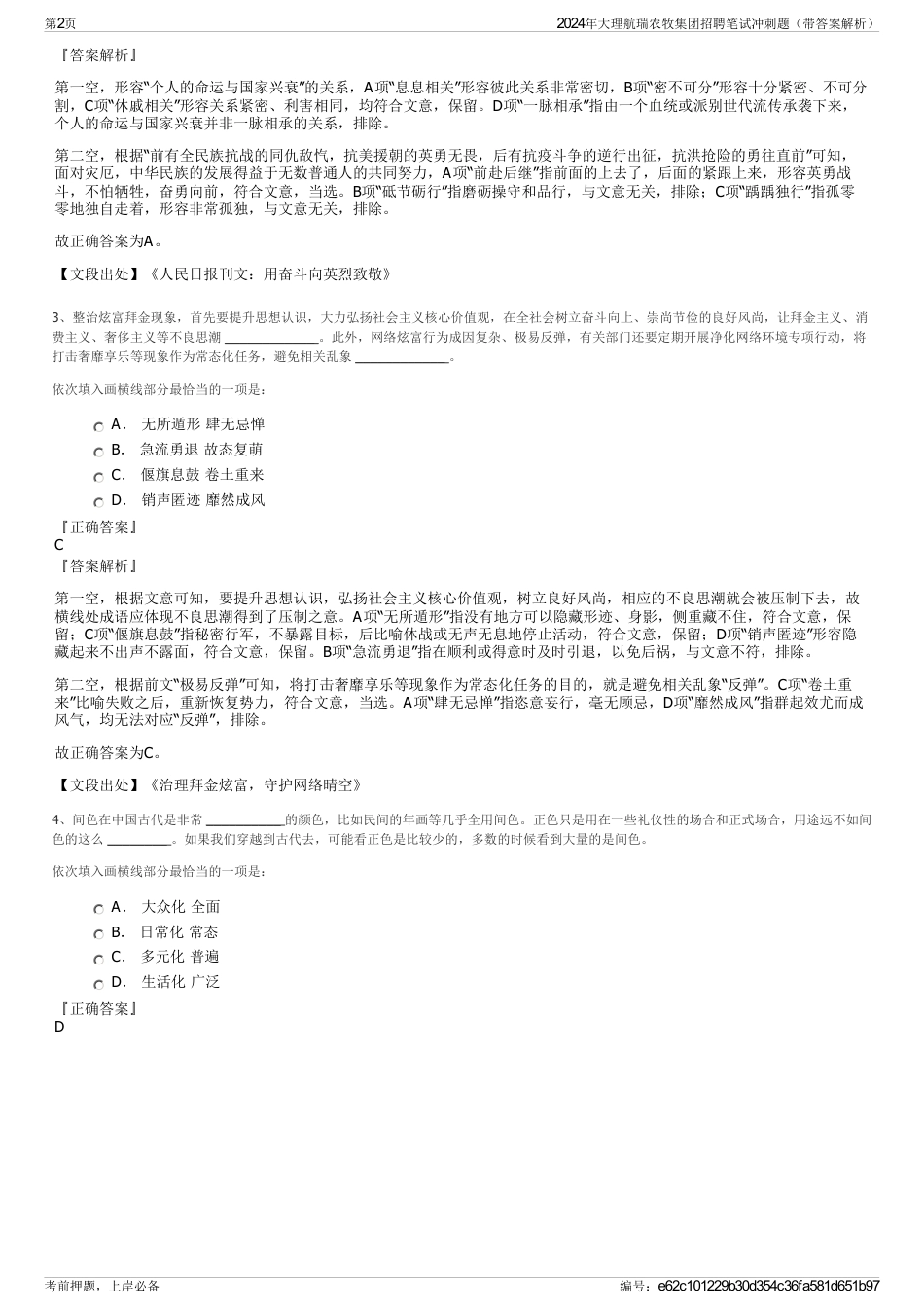 2024年大理航瑞农牧集团招聘笔试冲刺题（带答案解析）_第2页