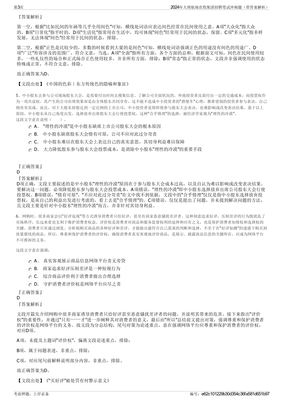 2024年大理航瑞农牧集团招聘笔试冲刺题（带答案解析）_第3页