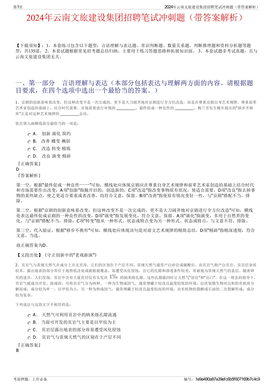 2024年云南文旅建设集团招聘笔试冲刺题(带答案解析)_第1页