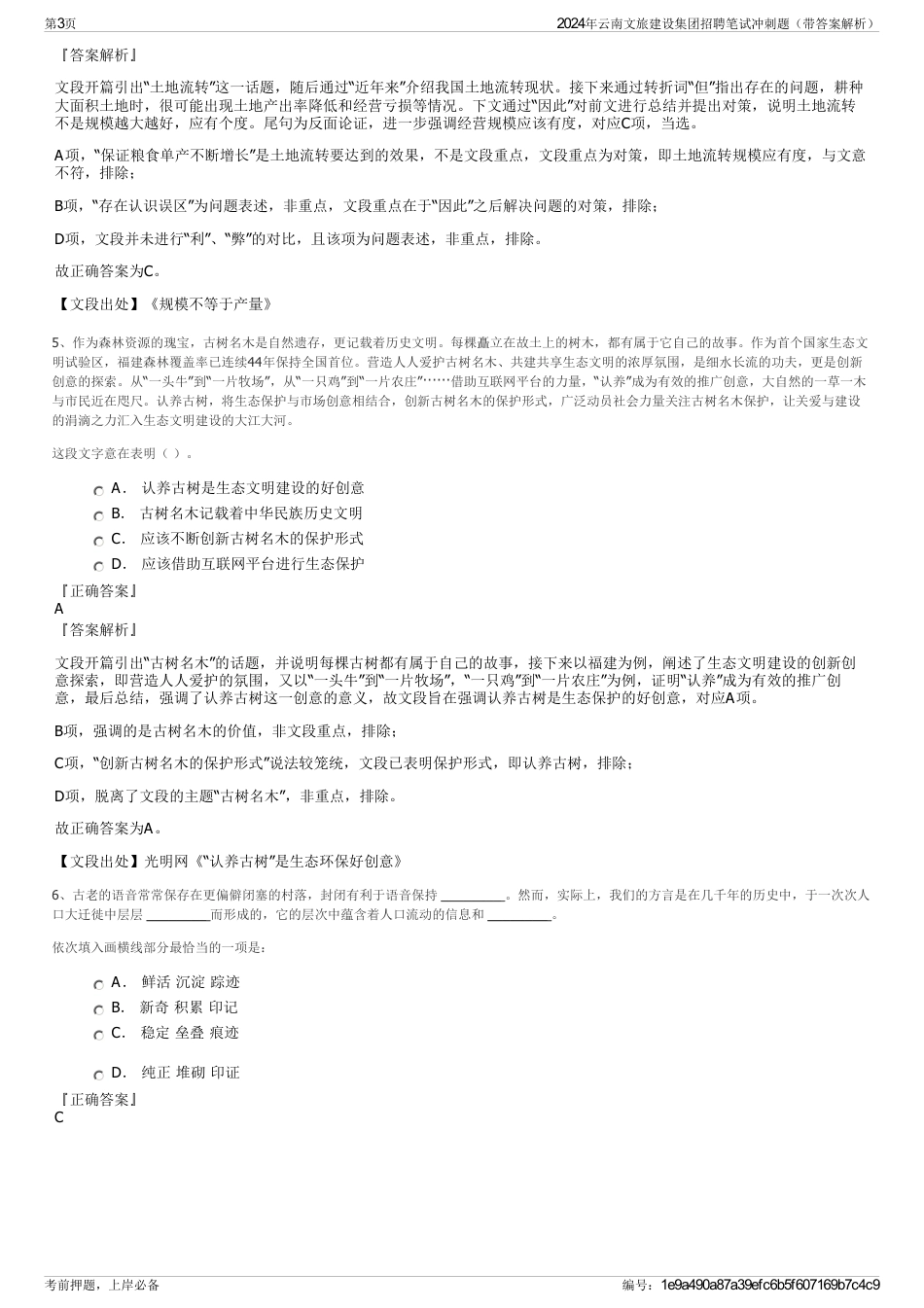 2024年云南文旅建设集团招聘笔试冲刺题(带答案解析)_第3页