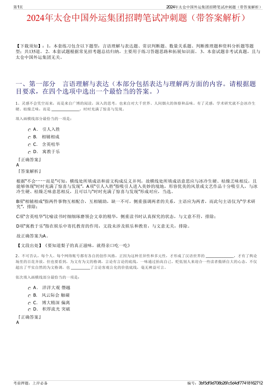 2024年太仓中国外运集团招聘笔试冲刺题（带答案解析）_第1页