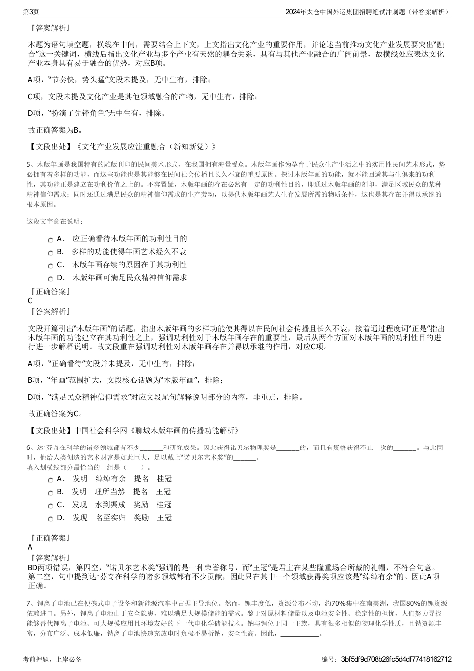 2024年太仓中国外运集团招聘笔试冲刺题（带答案解析）_第3页