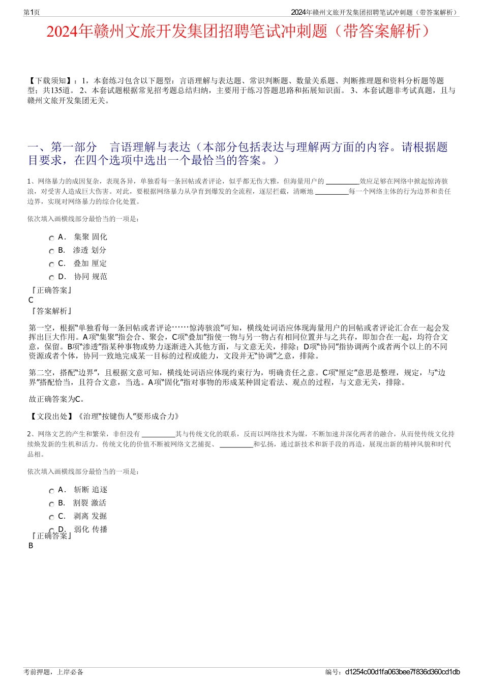 2024年赣州文旅开发集团招聘笔试冲刺题（带答案解析）_第1页