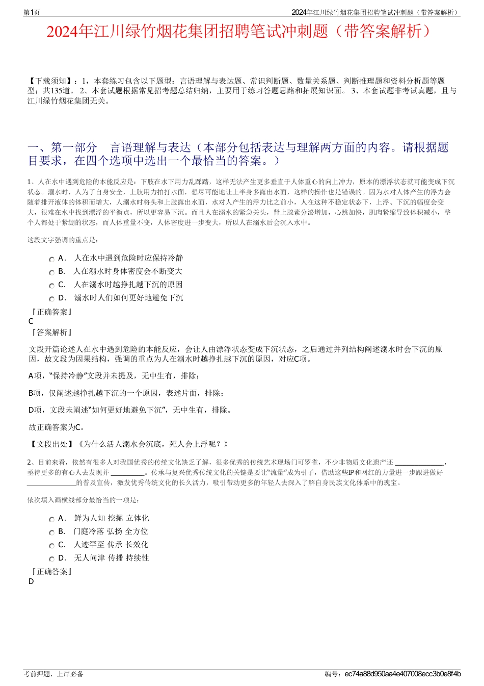 2024年江川绿竹烟花集团招聘笔试冲刺题（带答案解析）_第1页