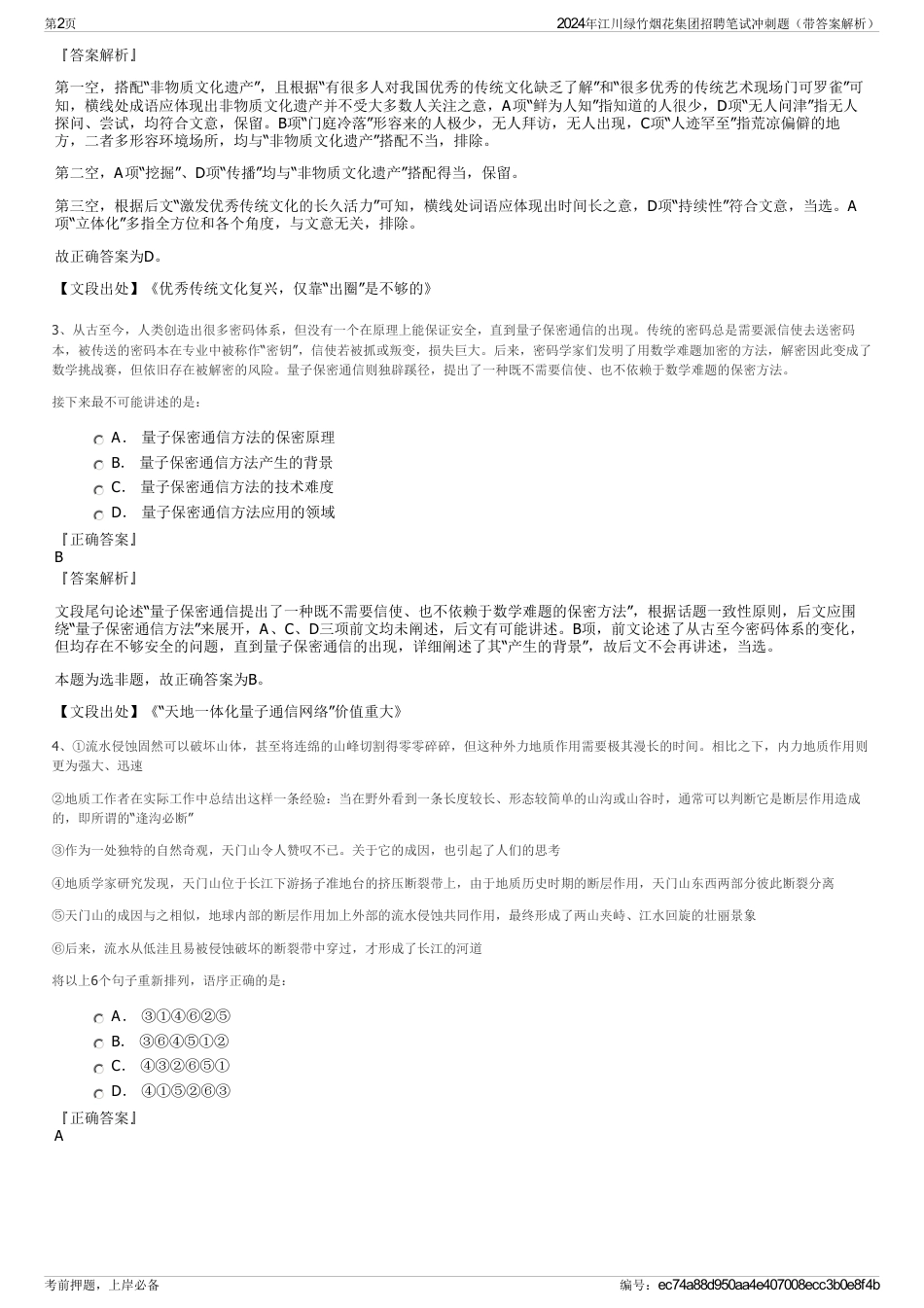 2024年江川绿竹烟花集团招聘笔试冲刺题（带答案解析）_第2页