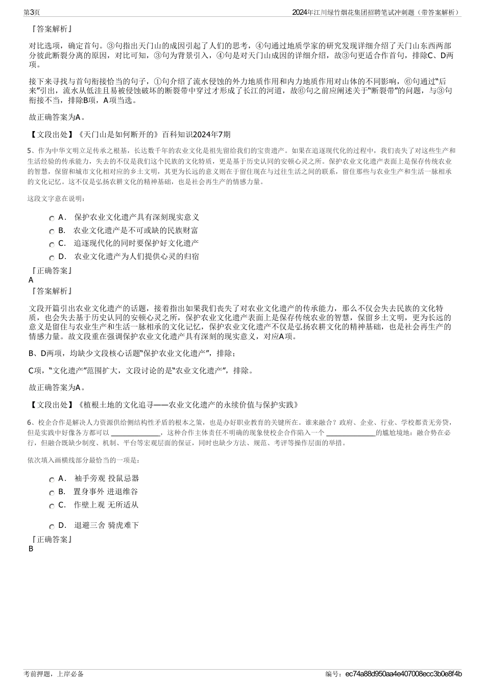 2024年江川绿竹烟花集团招聘笔试冲刺题（带答案解析）_第3页