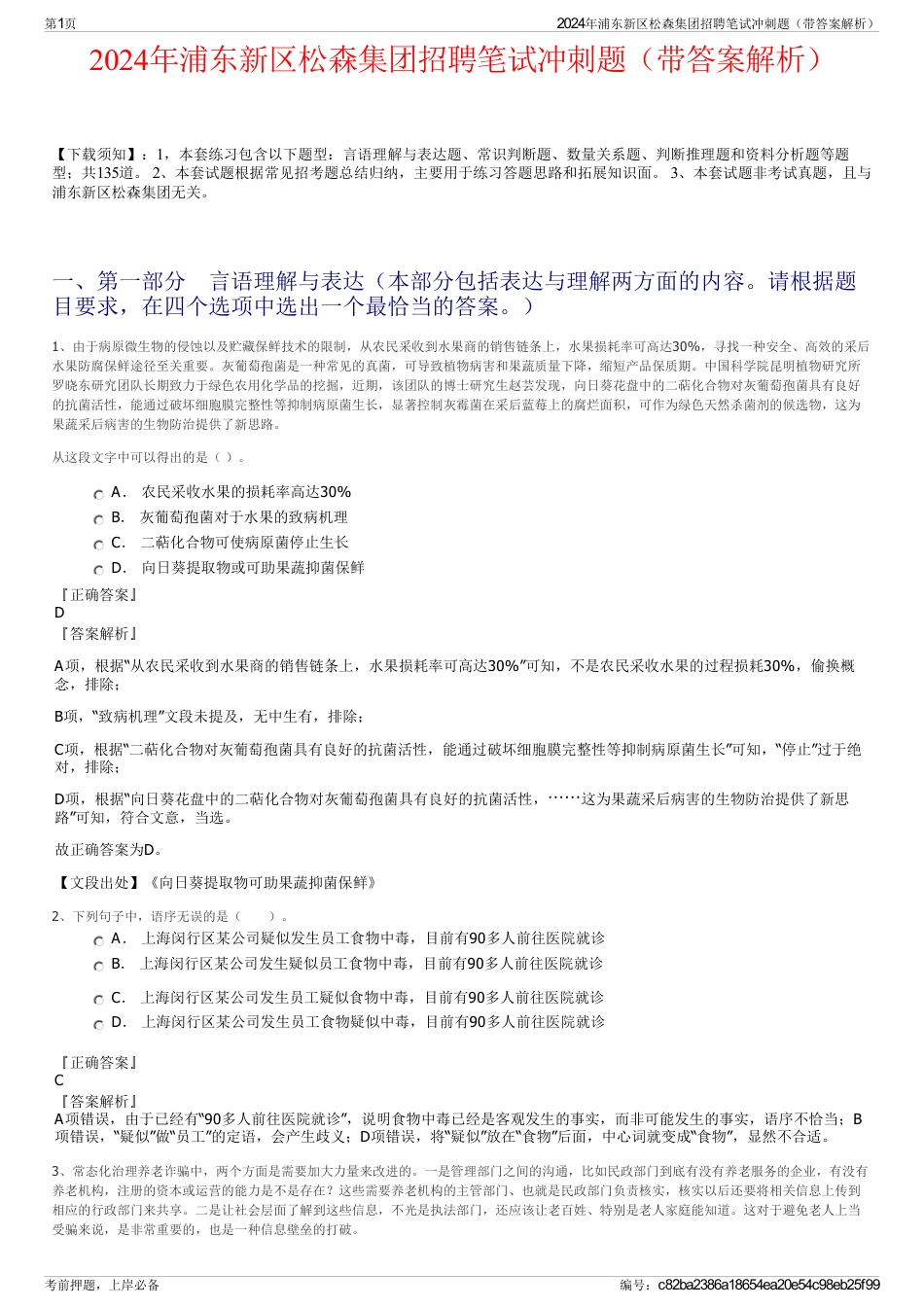 2024年浦东新区松森集团招聘笔试冲刺题（带答案解析）_第1页