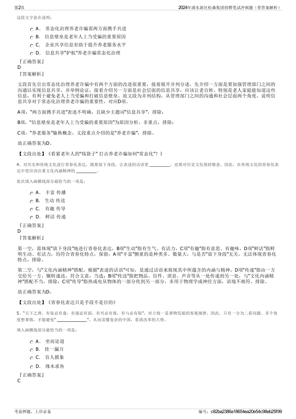 2024年浦东新区松森集团招聘笔试冲刺题（带答案解析）_第2页