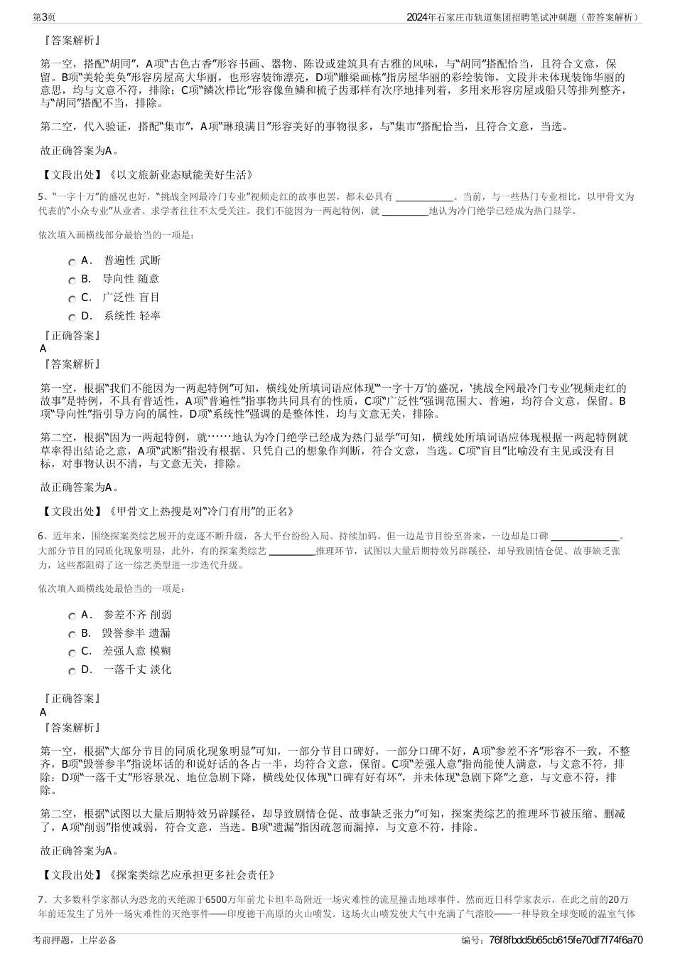 2024年石家庄市轨道集团招聘笔试冲刺题（带答案解析）_第3页