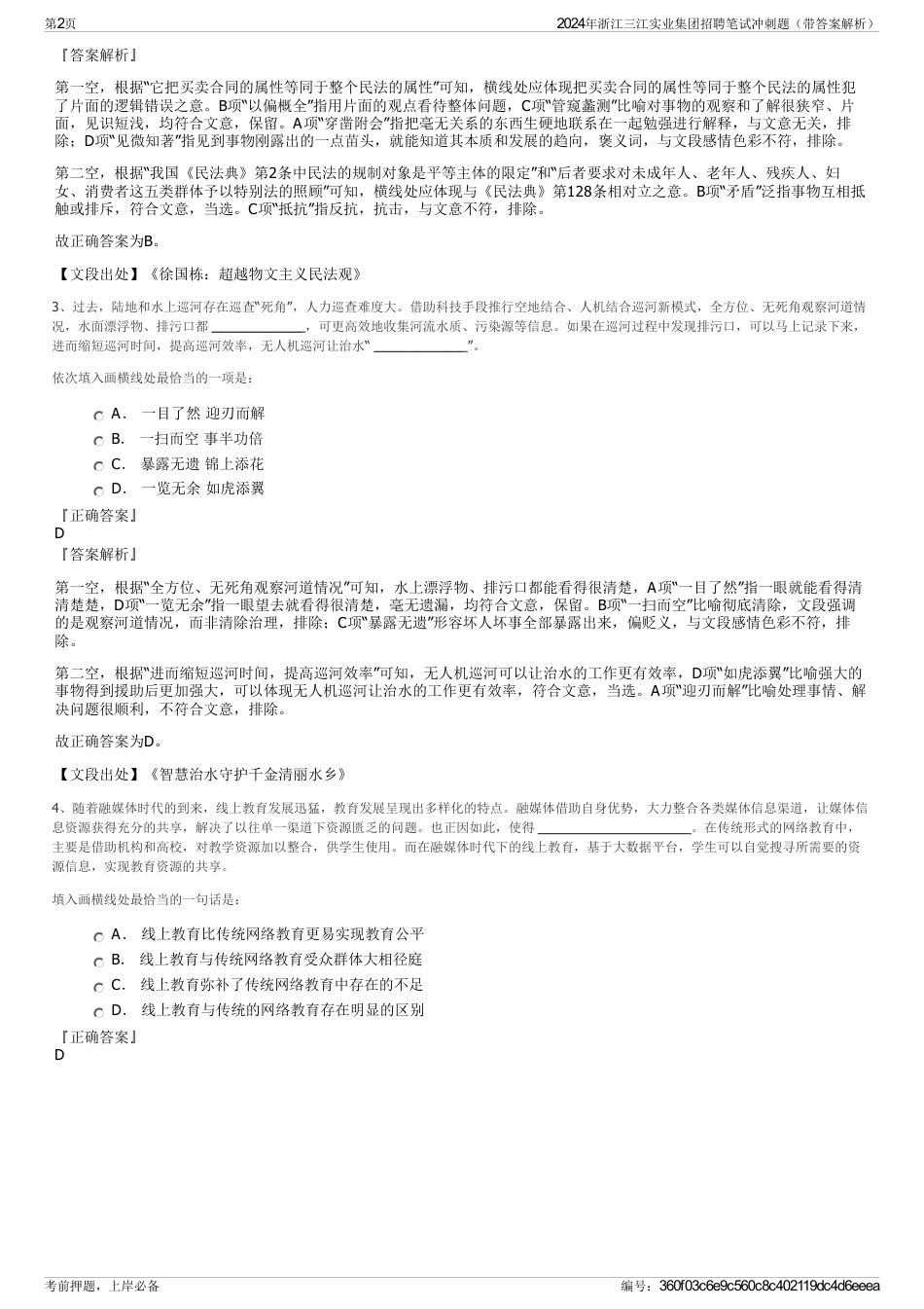 2024年浙江三江实业集团招聘笔试冲刺题（带答案解析）_第2页