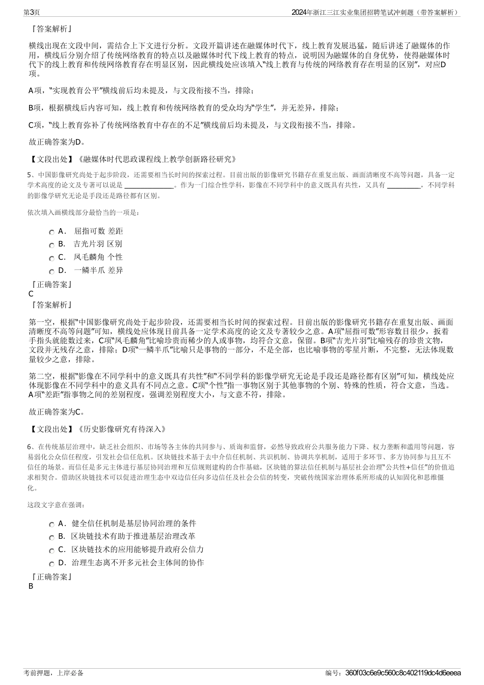 2024年浙江三江实业集团招聘笔试冲刺题（带答案解析）_第3页