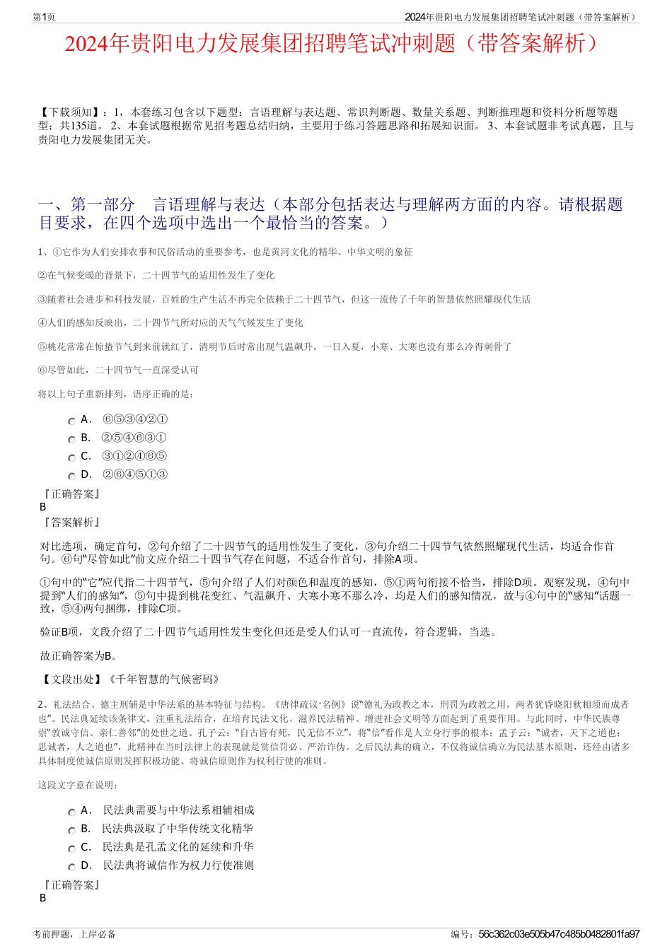 2024年贵阳电力发展集团招聘笔试冲刺题（带答案解析）_第1页