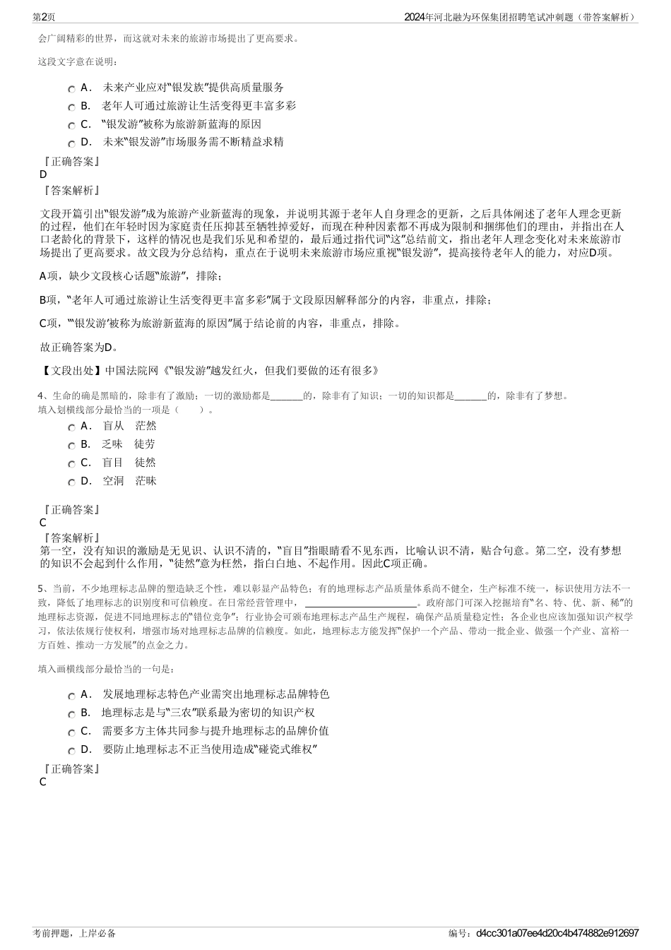 2024年河北融为环保集团招聘笔试冲刺题（带答案解析）_第2页