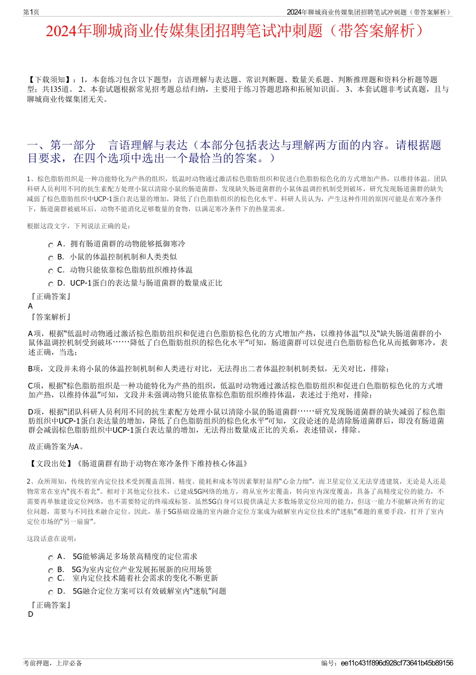 2024年聊城商业传媒集团招聘笔试冲刺题（带答案解析）_第1页