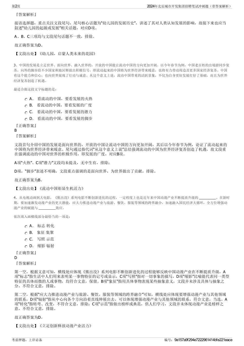 2024年北辰城市开发集团招聘笔试冲刺题（带答案解析）_第2页