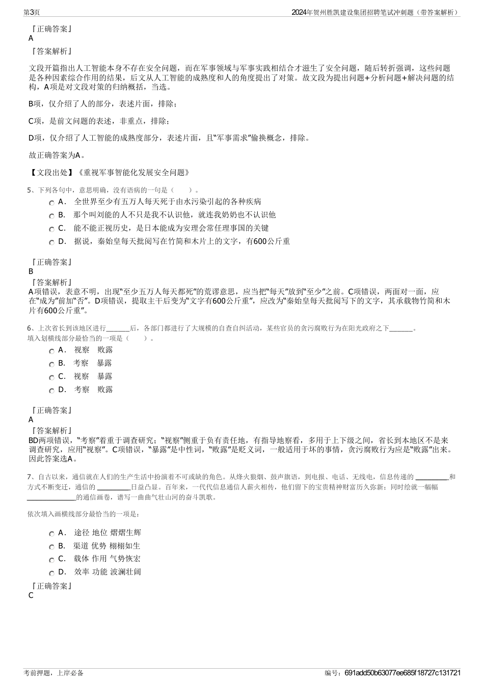 2024年贺州胜凯建设集团招聘笔试冲刺题（带答案解析）_第3页