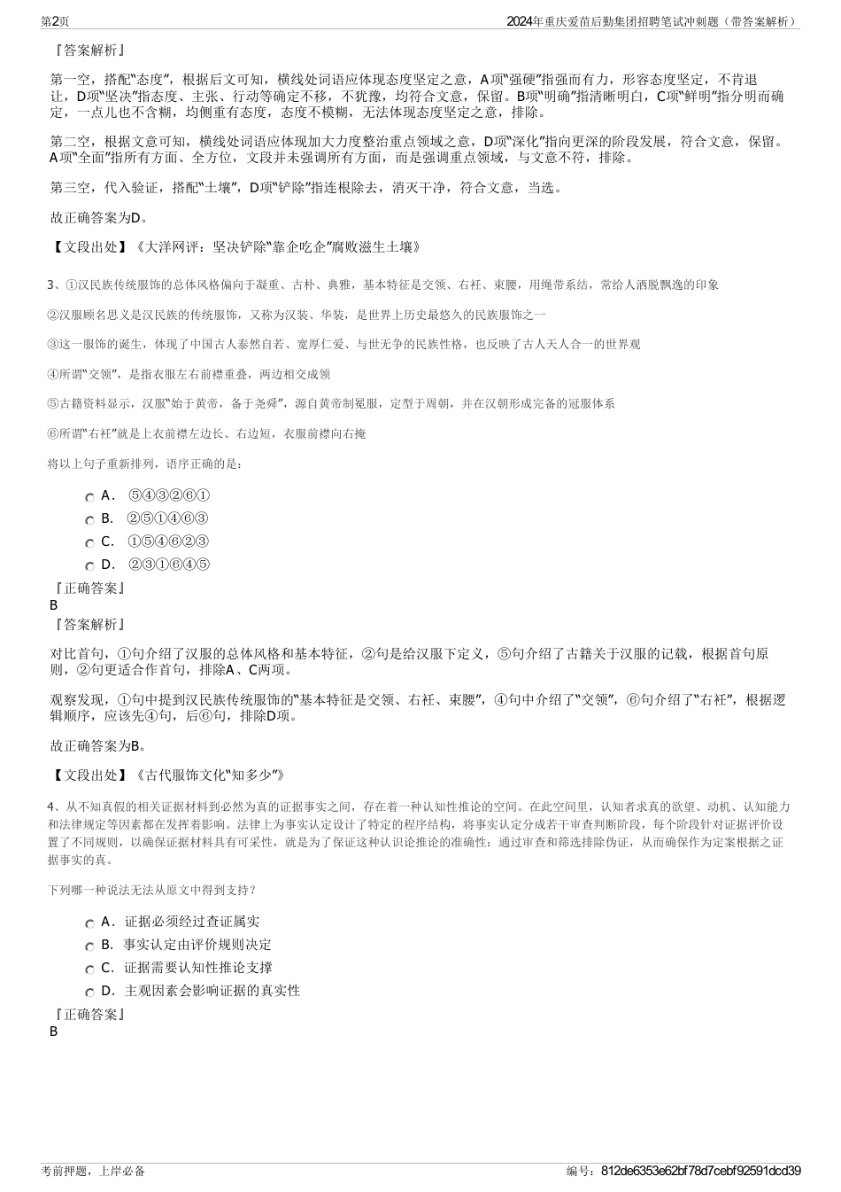 2024年重庆爱苗后勤集团招聘笔试冲刺题（带答案解析）_第2页