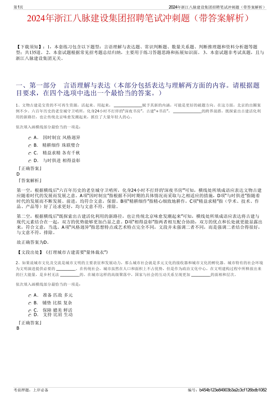 2024年浙江八脉建设集团招聘笔试冲刺题（带答案解析）_第1页
