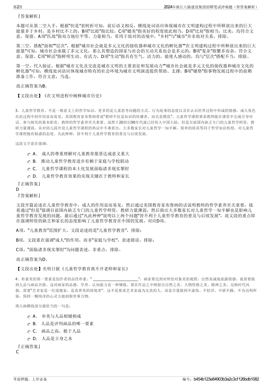 2024年浙江八脉建设集团招聘笔试冲刺题（带答案解析）_第2页