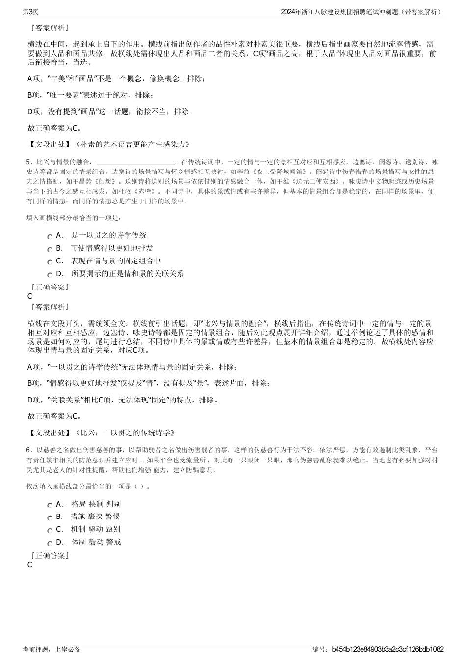 2024年浙江八脉建设集团招聘笔试冲刺题（带答案解析）_第3页