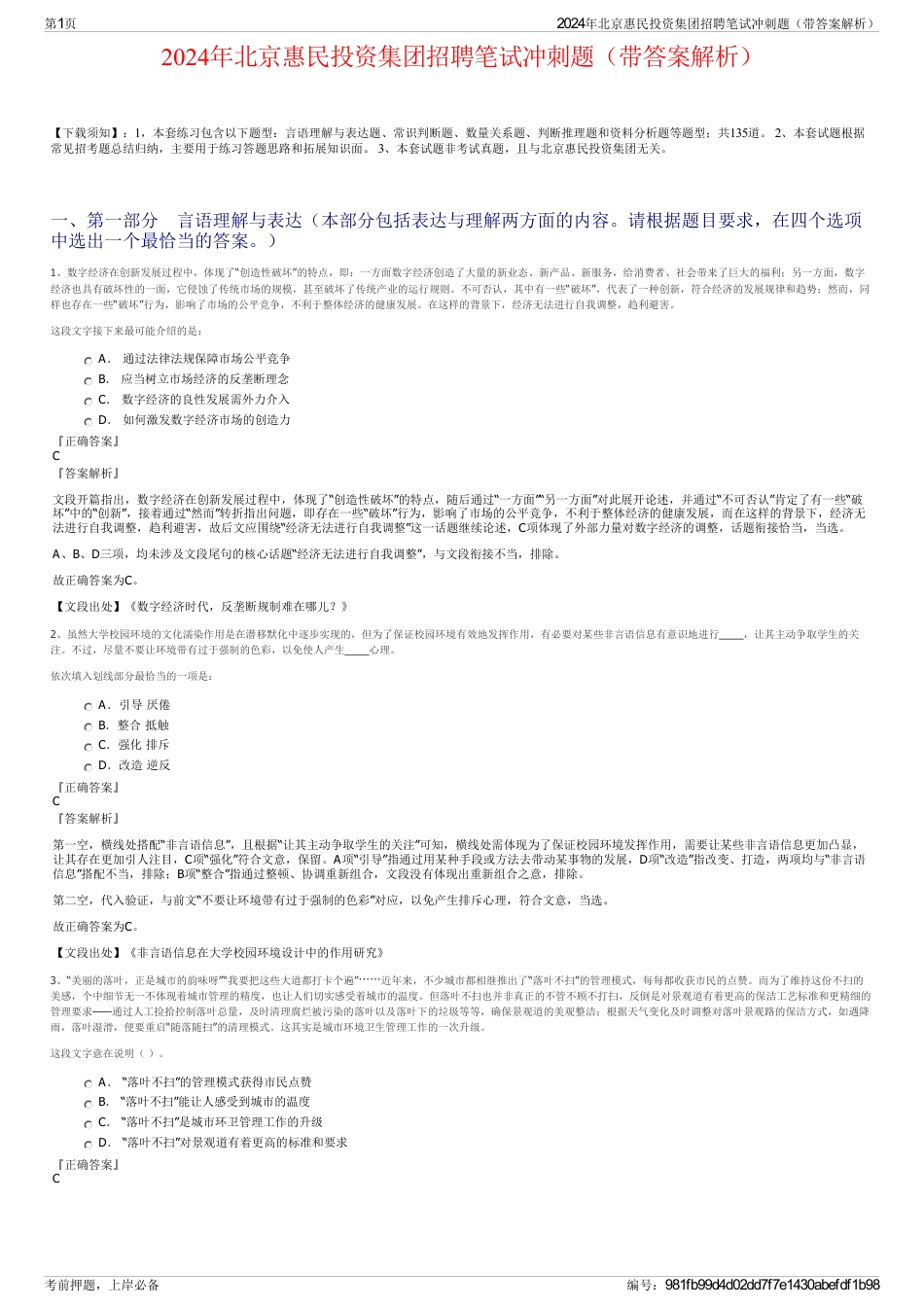 2024年北京惠民投资集团招聘笔试冲刺题（带答案解析）_第1页