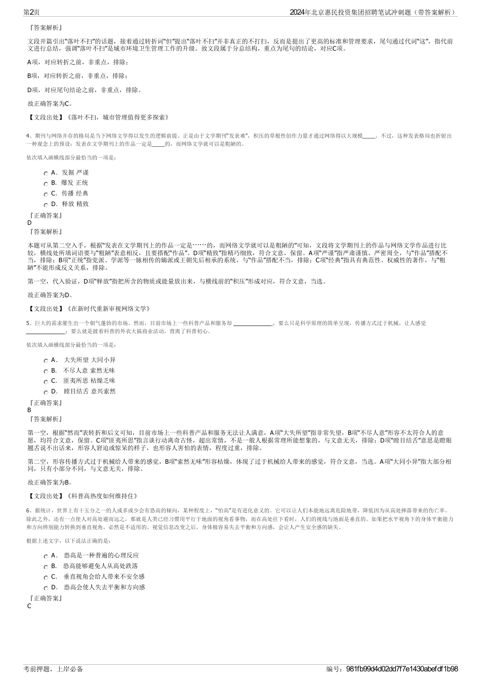 2024年北京惠民投资集团招聘笔试冲刺题（带答案解析）_第2页