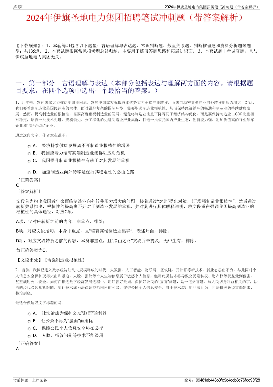 2024年伊旗圣地电力集团招聘笔试冲刺题（带答案解析）_第1页