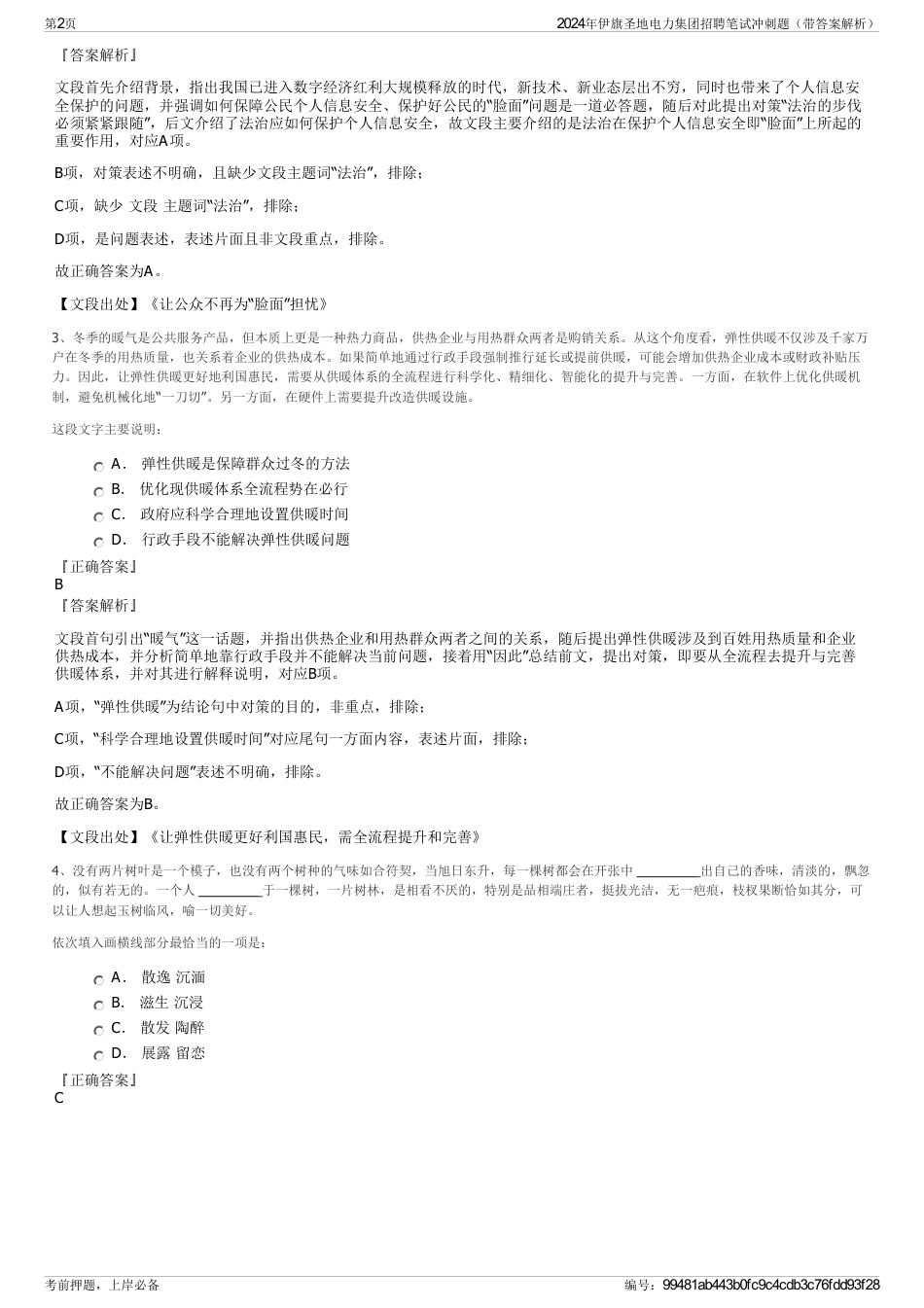 2024年伊旗圣地电力集团招聘笔试冲刺题（带答案解析）_第2页