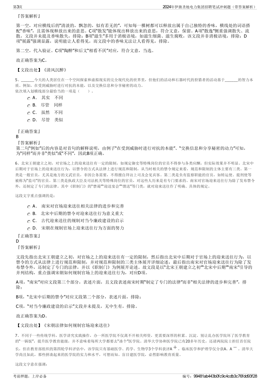 2024年伊旗圣地电力集团招聘笔试冲刺题（带答案解析）_第3页