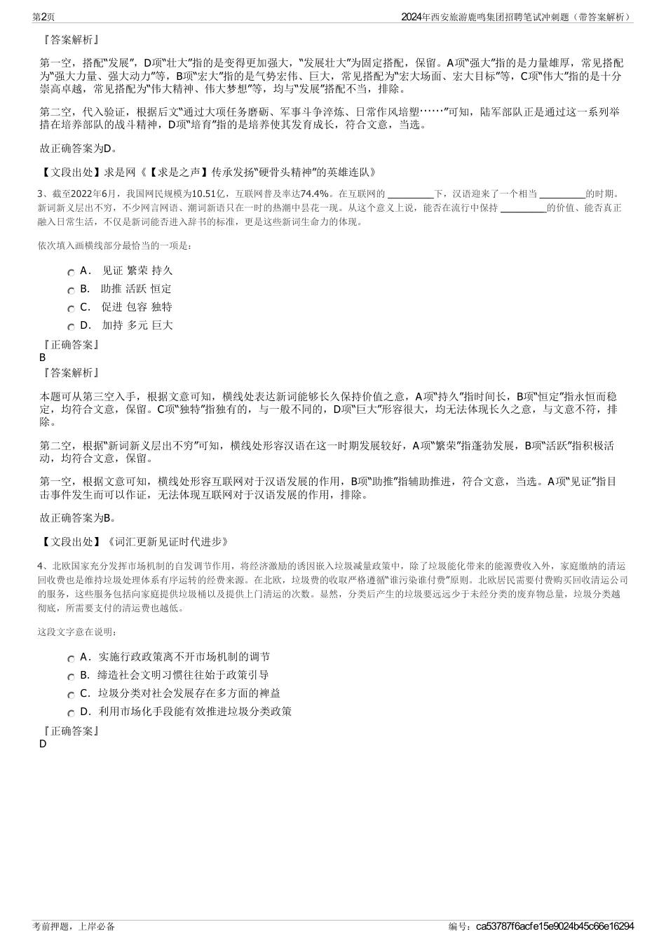 2024年西安旅游鹿鸣集团招聘笔试冲刺题（带答案解析）_第2页