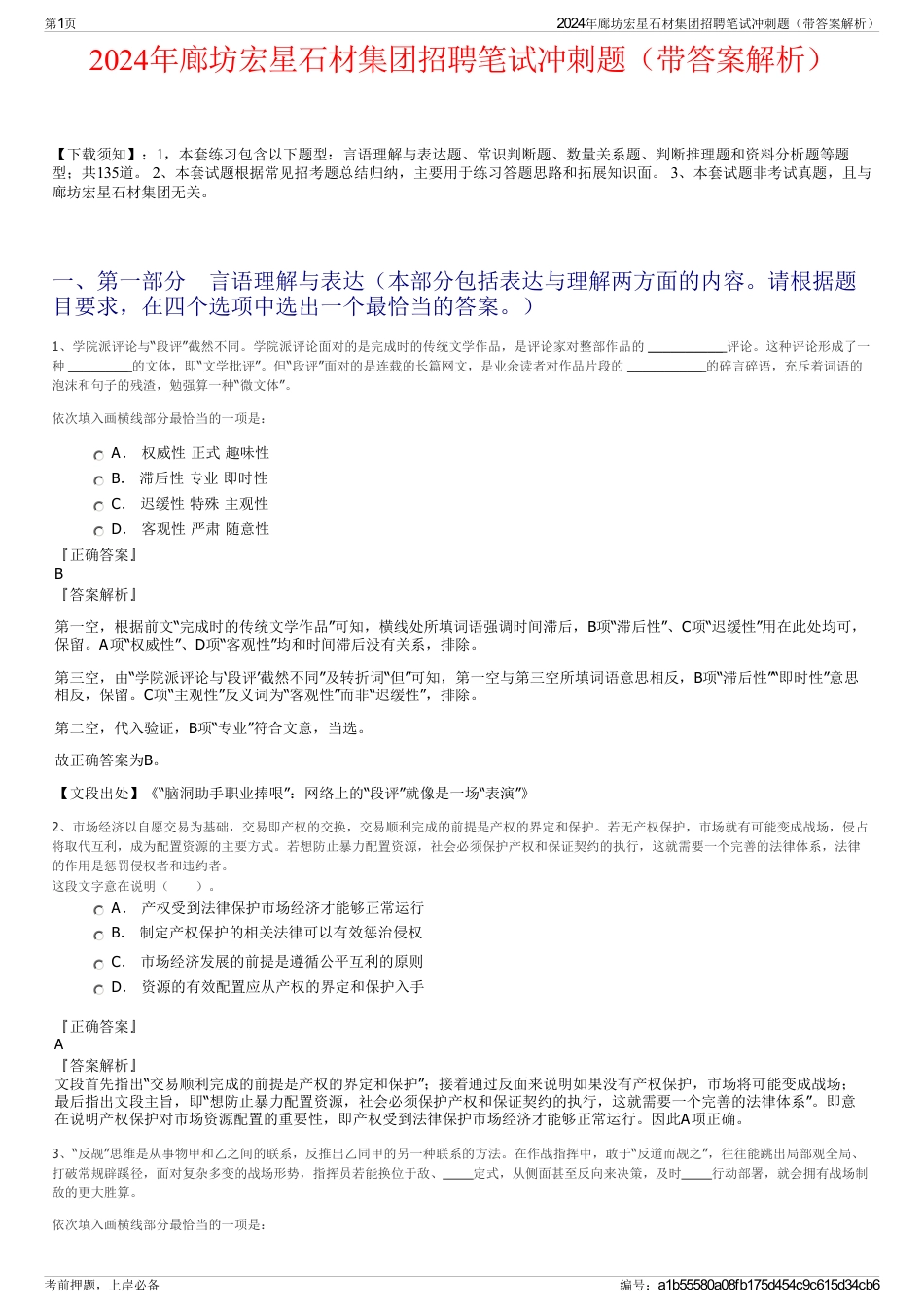 2024年廊坊宏星石材集团招聘笔试冲刺题（带答案解析）_第1页