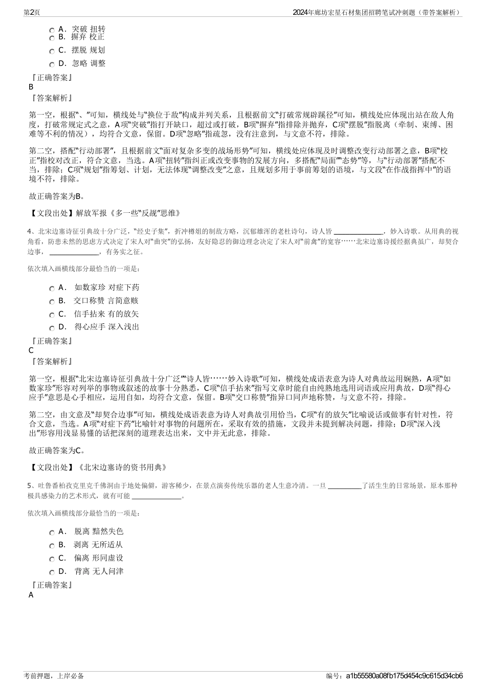 2024年廊坊宏星石材集团招聘笔试冲刺题（带答案解析）_第2页