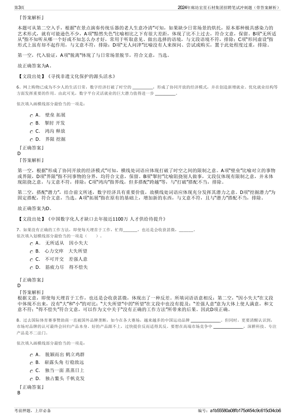 2024年廊坊宏星石材集团招聘笔试冲刺题（带答案解析）_第3页