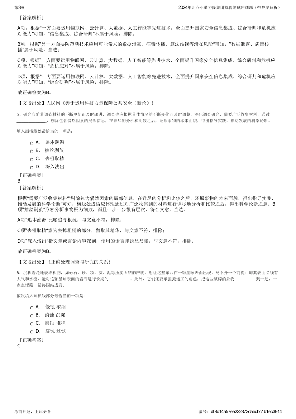 2024年北仑小港力隆集团招聘笔试冲刺题（带答案解析）_第3页
