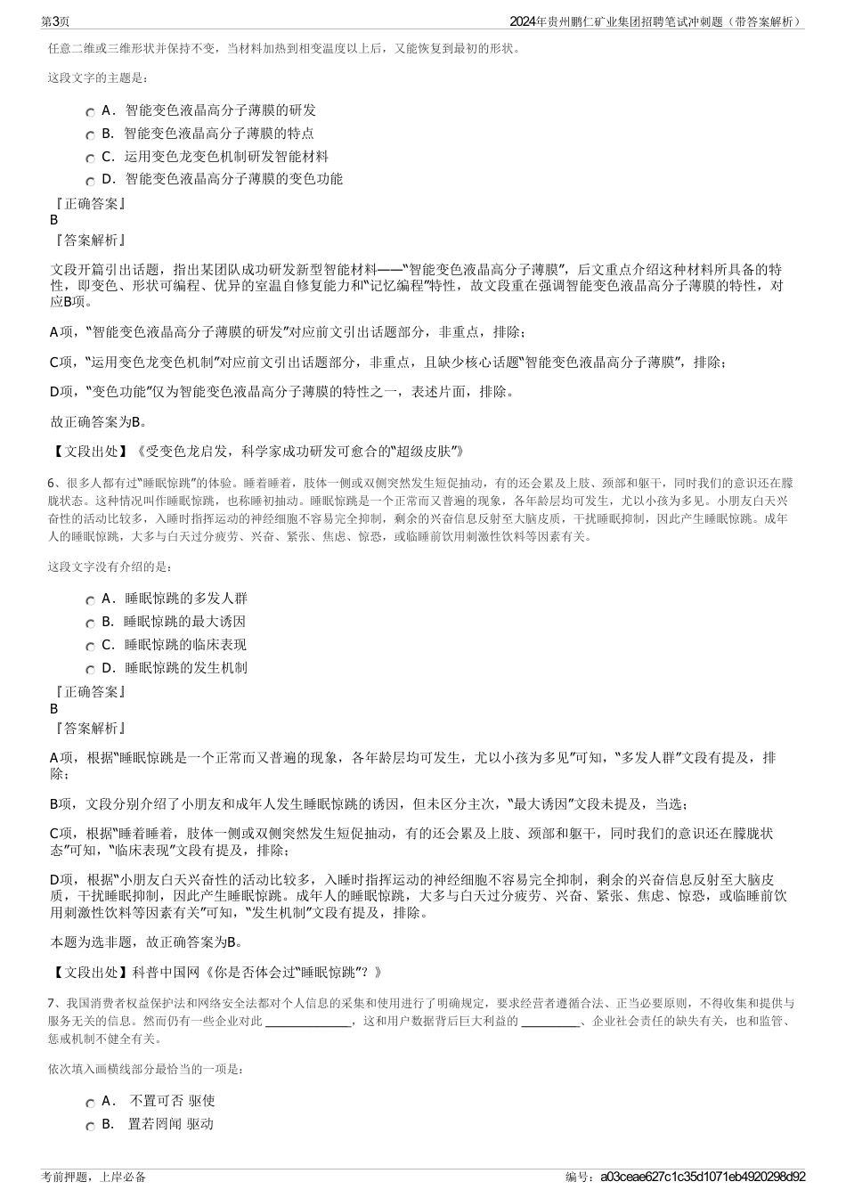 2024年贵州鹏仁矿业集团招聘笔试冲刺题（带答案解析）_第3页