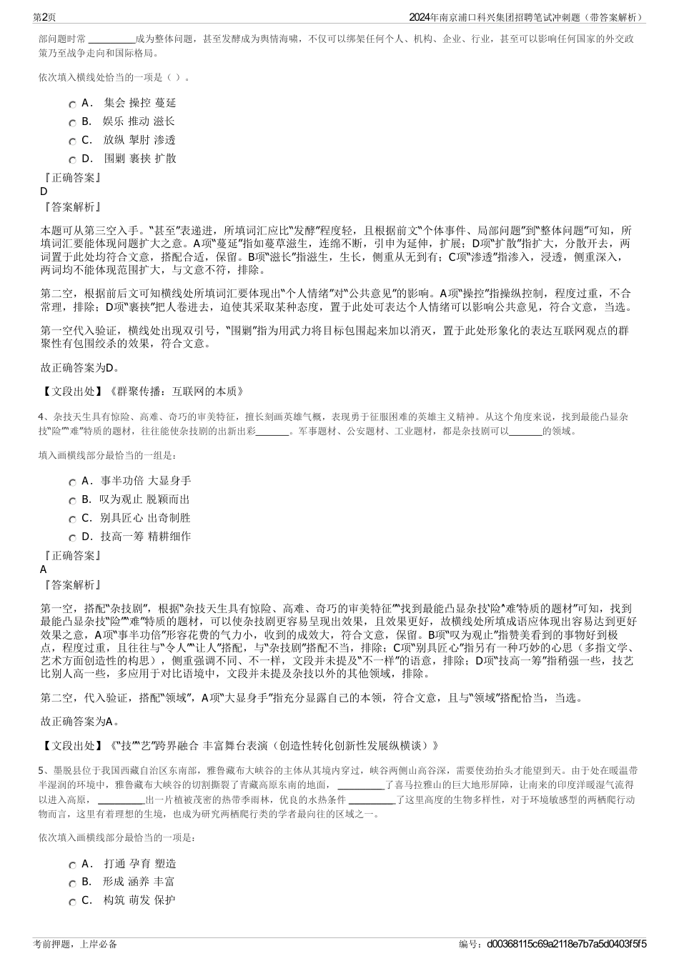 2024年南京浦口科兴集团招聘笔试冲刺题（带答案解析）_第2页