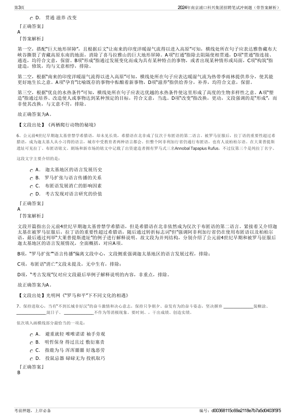 2024年南京浦口科兴集团招聘笔试冲刺题（带答案解析）_第3页